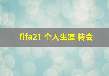 fifa21 个人生涯 转会